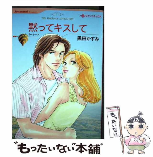 【中古】 黙ってキスして (ハーレクインコミックス) / 黒田 かすみ、 ハナ・バーナード / ハーパーコリンズ・ジャパン [コミック]【メー｜au  PAY マーケット