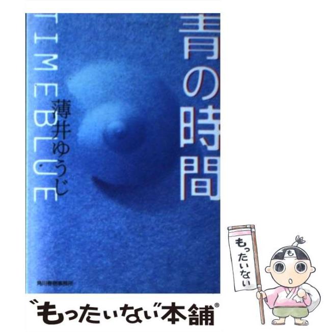 【中古】 青の時間 （ハルキ文庫） / 薄井 ゆうじ / 角川春樹事務所 [文庫]【メール便送料無料】の通販は