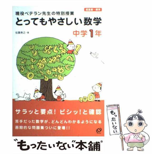 [単行本]【メール便送料無料】の通販はau　佐藤寿之　マーケット－通販サイト　au　とってもやさしい数学　中古】　現役ベテラン先生の特別授業　もったいない本舗　マーケット　中学1年　PAY　旺文社　PAY