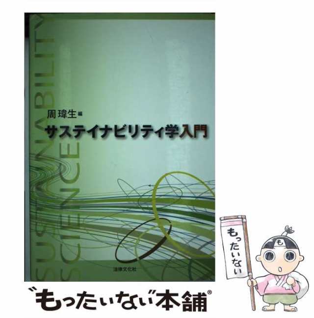 中古】 サステイナビリティ学入門 / 周?生 / 法律文化社 [単行本