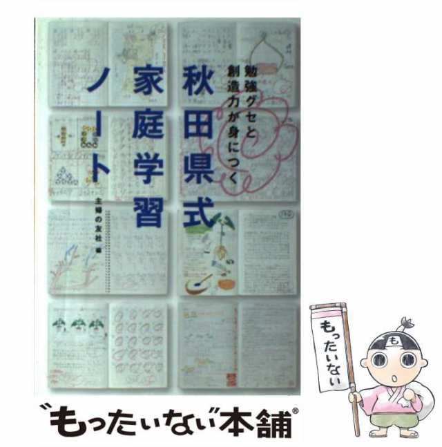 中古】 秋田県式家庭学習ノート 勉強グセと創造力が身につく ...