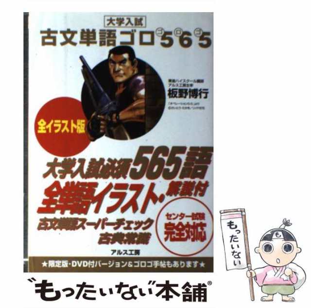 PAY　板野博行　中古】　au　PAY　古文単語ゴロ565　全イラスト版　アルス工房　もったいない本舗　[単行本]【メール便送料無料】の通販はau　マーケット　マーケット－通販サイト