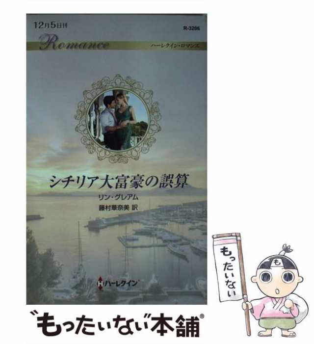 中古】 シチリア大富豪の誤算 （ハーレクイン・ロマンス） / リン