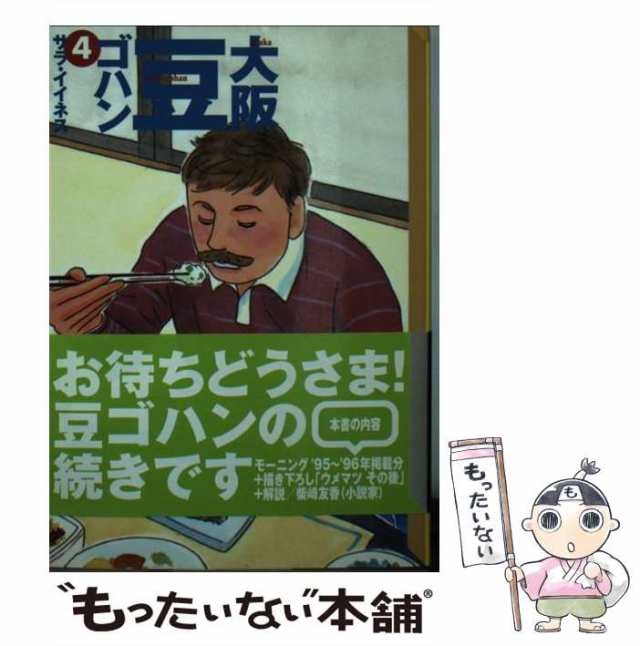 【中古】 大阪豆ゴハン 4 （講談社漫画文庫） / サラ・イイネス / 講談社 [文庫]【メール便送料無料】の通販は