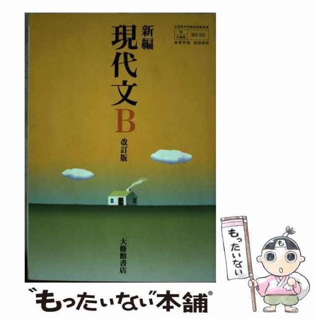 中古】 新編現代文B 改訂版 / 大修館書店 / 大修館書店 [その他 ...