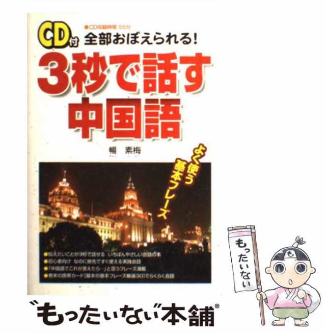 暢　PAY　中古】　マーケット－通販サイト　もったいない本舗　PAY　中経出版　3秒で話す中国語　マーケット　au　素梅　[単行本]【メール便送料無料】の通販はau