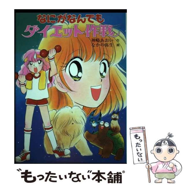 【中古】 なにがなんでもダイエット作戦 どきどき動物探偵団 （もっと・とんでる学園シリーズ） / 神崎 あおい、 なかの 弥生 / ポプラ社 [単行本]【メール便送料無料】の通販は 8,119円
