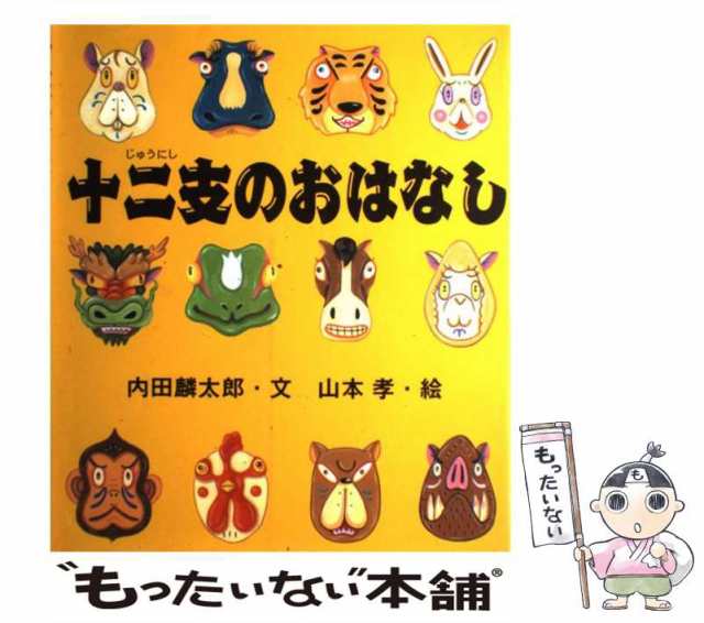 [大型本]【メール便送料無料】の通販はau　PAY　十二支のおはなし　内田　au　PAY　マーケット－通販サイト　麟太郎、　（えほんのマーチ）　孝　マーケット　岩崎書店　もったいない本舗　中古】　山本