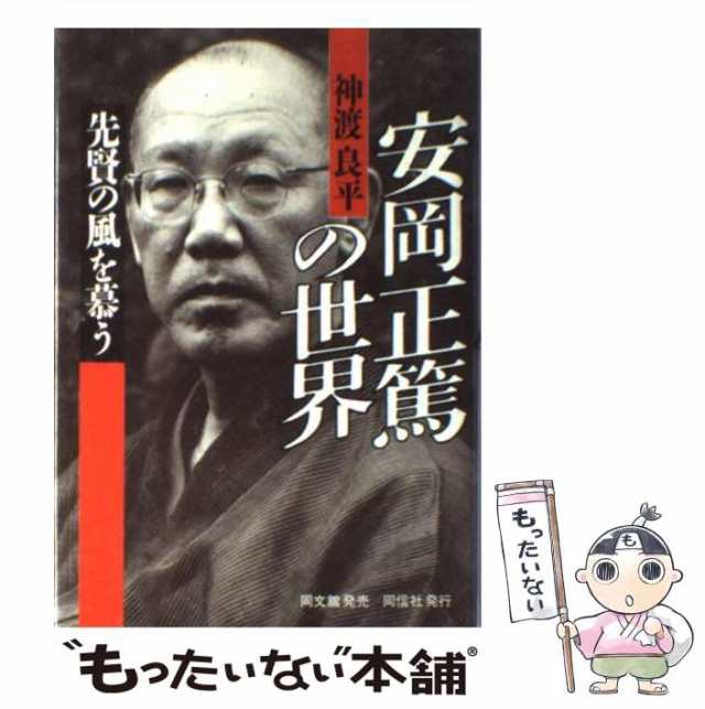 中古】 安岡正篤の世界 先賢の風を慕う / 神渡 良平 / 同信社 [単行本