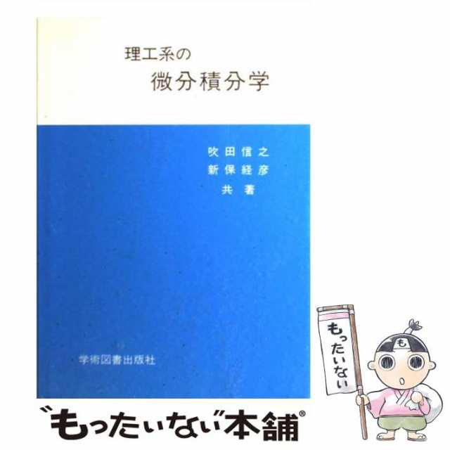 【中古】 理工系の微分積分学 / 吹田 信之、 新保 経彦 / 学術図書出版社 [単行本]【メール便送料無料】｜au PAY マーケット