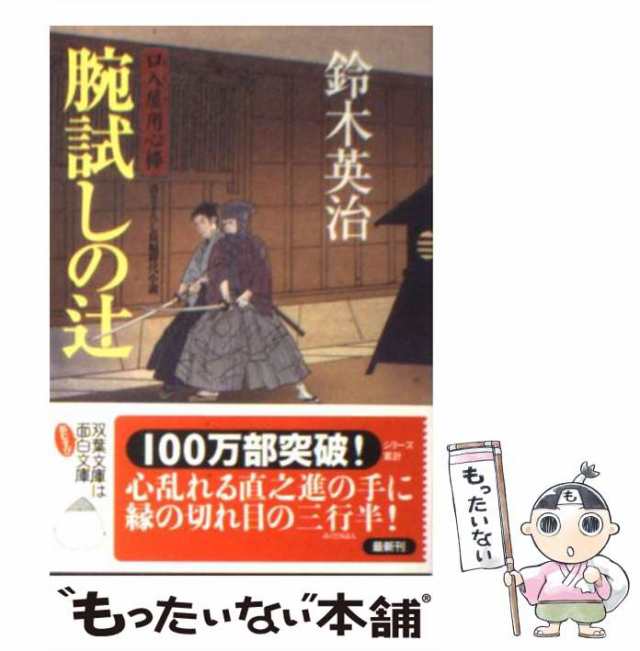 中古】 腕試しの辻 口入屋用心棒 (双葉文庫 す-08-15) / 鈴木英治