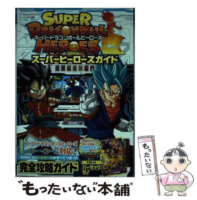 中古】 スーパードラゴンボールヒーローズスーパーヒーローズガイド