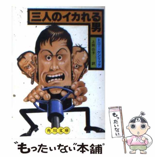 中古】 三人のイカれる男 （角川文庫） / トニー ケンリック、 上田