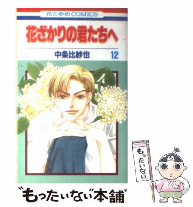 【中古】 花ざかりの君たちへ 12 (花とゆめコミックス) / 中条 比紗也 / 白泉社 [コミック]【メール便送料無料】｜au PAY マーケット