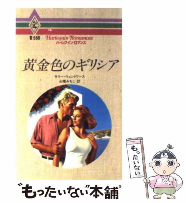 中古】 黄金色のギリシア （ハーレクイン・ロマンス） / サリー