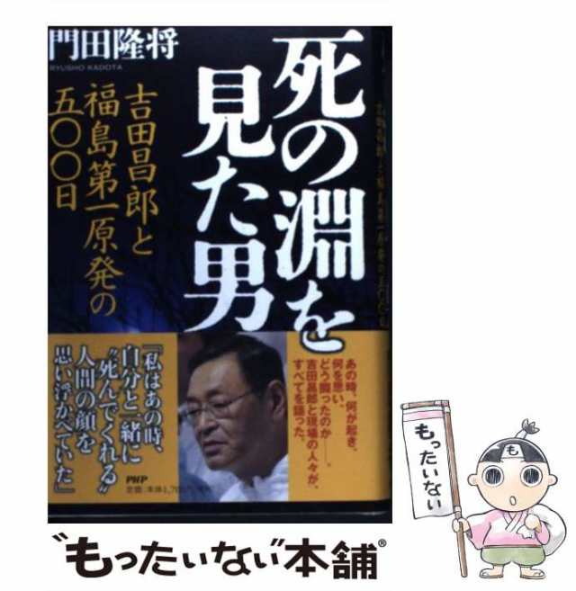 中古】 死の淵を見た男 吉田昌郎と福島第一原発の五〇〇日 / 門田 隆将