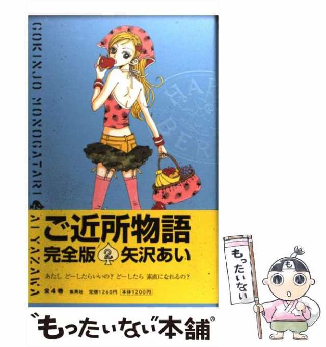 【中古】 ご近所物語 完全版 2 / 矢沢 あい / 集英社 [コミック]【メール便送料無料】｜au PAY マーケット