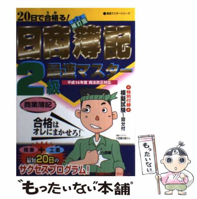 中古】 20日で合格る!日商簿記2級最速マスター商業簿記 第2版補訂版