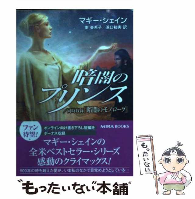 【中古】 暗闇のプリンス (Mira) / マギー・シェイン、南亜希子 浜口祐実 / ハーレクイン [文庫]【メール便送料無料】｜au PAY  マーケット