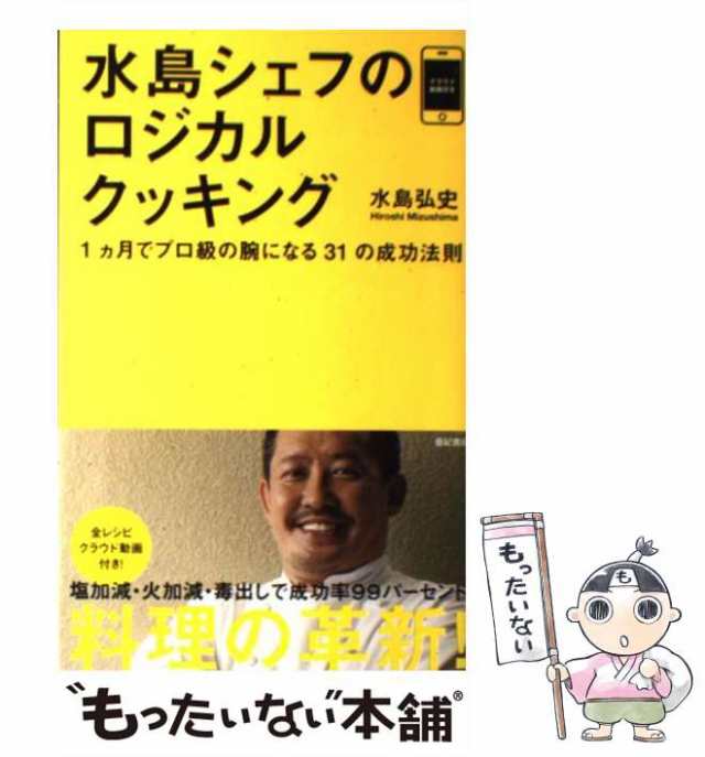 【中古】 水島シェフのロジカルクッキング 1カ月でプロ級の腕になる31の成功法則 / 水島 弘史 / 亜紀書房 [単行本（ソフトカバー）]【メ｜au  PAY マーケット