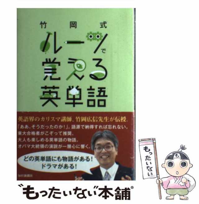 中古】 竹岡式 ルーツで覚える英単語 / 竹岡 広信 / 毎日新聞社 [単行本（ソフトカバー）]【メール便送料無料】の通販はau PAY マーケット  - もったいない本舗 | au PAY マーケット－通販サイト