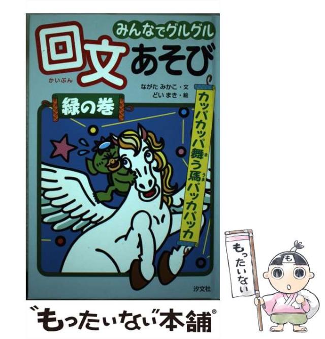 【中古】 みんなでグルグル回文あそび（緑の巻） 中古】 みんなでグルグル回文あそび 緑の巻 / ながた みかこ、 どい