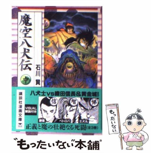 天と地と 上杉謙信物語 上中下 全3巻 石川賢 迅速