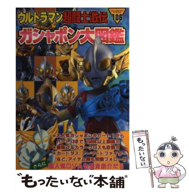 【中古】 ウルトラマン超闘士激伝ガシャポン大図鑑 （コミックボンボンスペシャル） / 講談社 / 講談社 [ムック]【メール便送料無料】の通販は