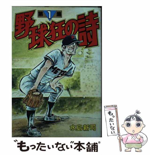 野球狂の詩 １/講談社/水島新司 - 青年漫画