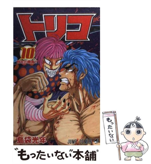 Amazon.co.jp: トリコ メガ盛りMenu.5 センチュリースープ後編