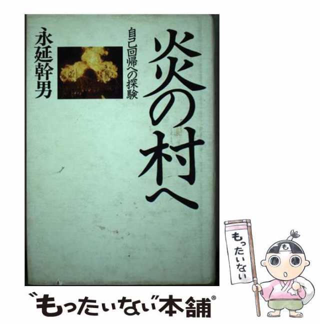 【中古】 炎の村へ 自己回帰への探験 / 永延 幹男 / たま出版 [単行本]【メール便送料無料】の通販は 15,711円