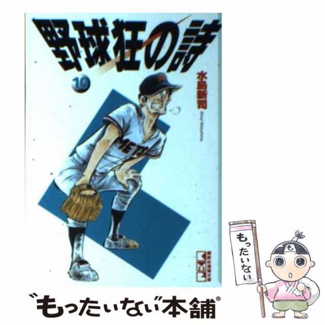 中古】 野球狂の詩 10 (講談社漫画文庫) / 水島新司 / コミックス