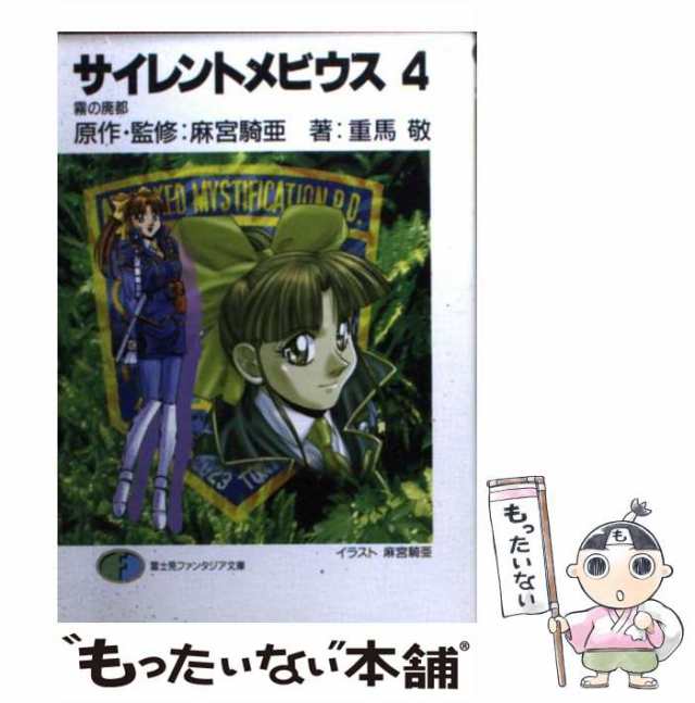 【中古】 サイレントメビウス 4 霧の廃都 (富士見ファンタジア文庫) / 麻宮騎亜、重馬敬 / 富士見書房 [文庫]【メール便送料無料】の通販は