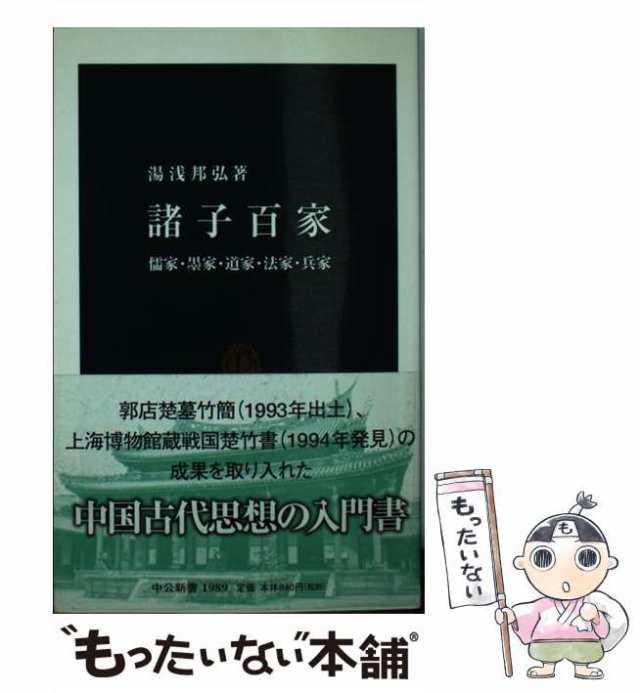 中央公論新社　au　マーケット　儒家・墨家・道家・法家・兵家　PAY　[新書]【メール便送料無料】の通販はau　中古】　マーケット－通販サイト　湯浅　PAY　諸子百家　もったいない本舗　（中公新書）　邦弘