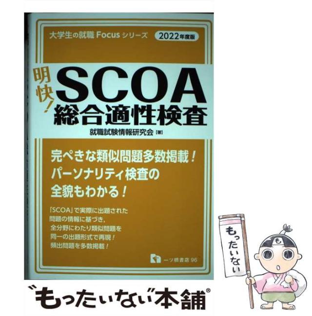 【中古】 明快!SCOA総合適性検査 2022年度版 (大学生の就職Focusシリーズ) / 就職試験情報研究会 / 一ツ橋書店 [単行本（ソフトカバー）]【メール便送料無料】