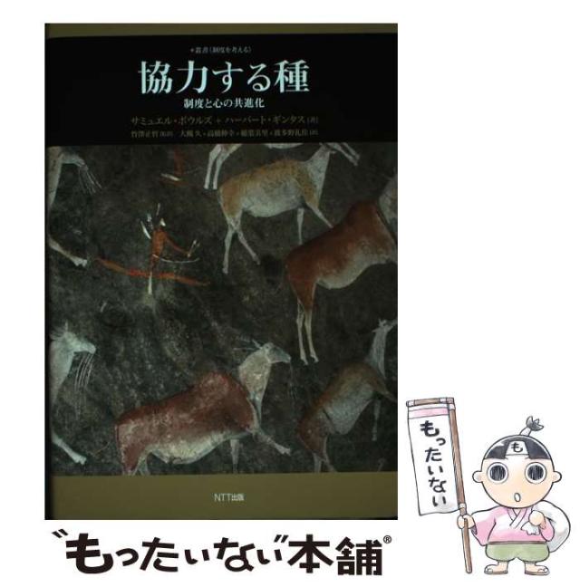 中古】 協力する種 制度と心の共進化 (叢書《制度を考える》) /