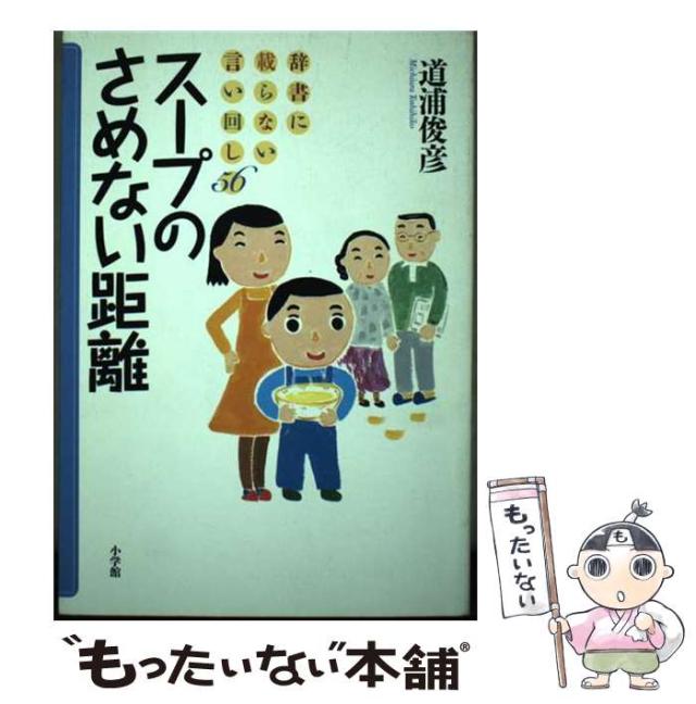 【中古】 スープのさめない距離 辞書に載らない言い回し５６/小学館/道浦俊彦 Amazon.co.jp: スープのさめない距離: 辞書に載らない言い回し56