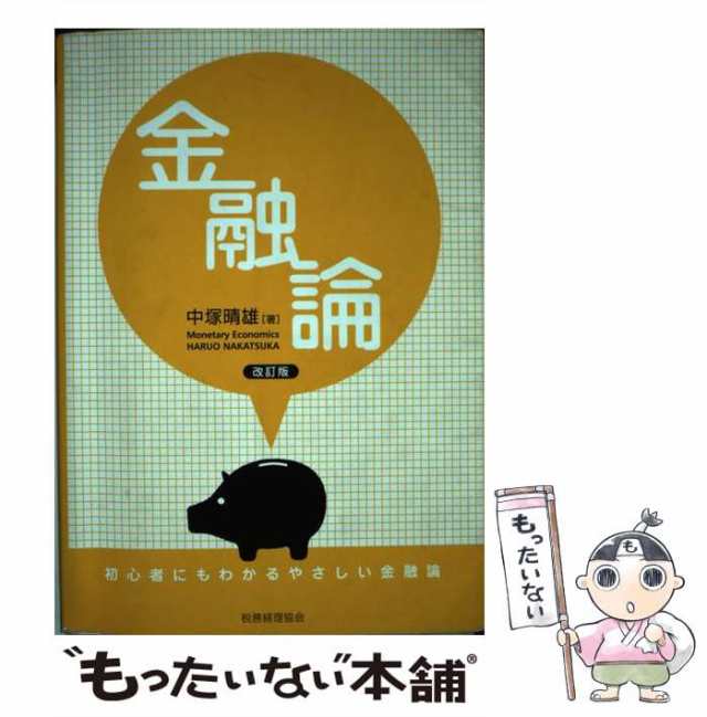 【中古】 金融論 初心者にもわかるやさしい金融論 / 中塚 晴雄 / 税務経理協会 [単行本]【メール便送料無料】｜au PAY マーケット