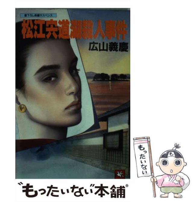 【中古】 松江宍道湖殺人事件 長編サスペンス/天山出版/広山義慶 中古】 松江宍道湖殺人事件 長編サスペンス (Tenzan novels