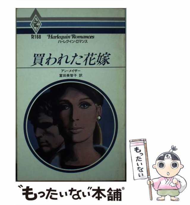 中古】 買われた花嫁 （ハーレクイン・ロマンス） / アン・メイザー