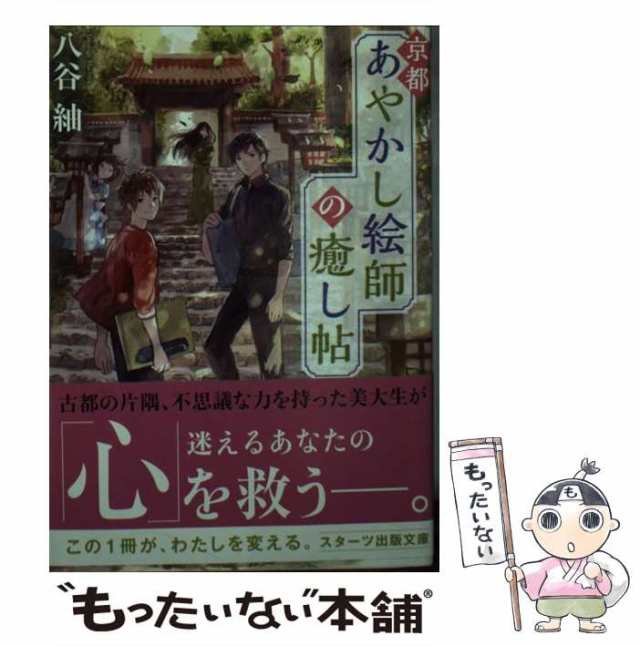 【中古】 京都あやかし絵師の癒し帖 （スターツ出版文庫） / 八谷 紬 / スターツ出版 [文庫]【メール便送料無料】｜au PAY マーケット