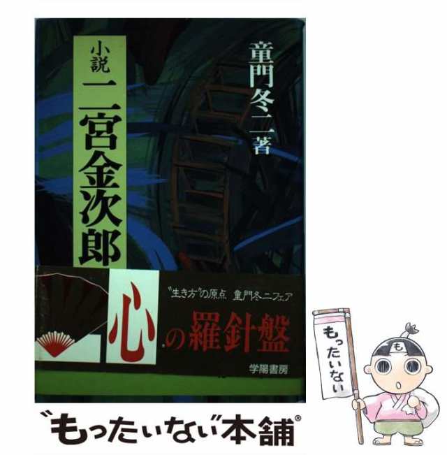 高品質 近江商人魂 蒲生氏郷と西野仁右衛門 下 童門 冬二 学陽書房 文庫 fisd.lk
