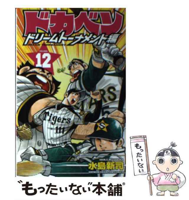 中古】 ドカベン ドリームトーナメント編 12 （少年チャンピオン ...