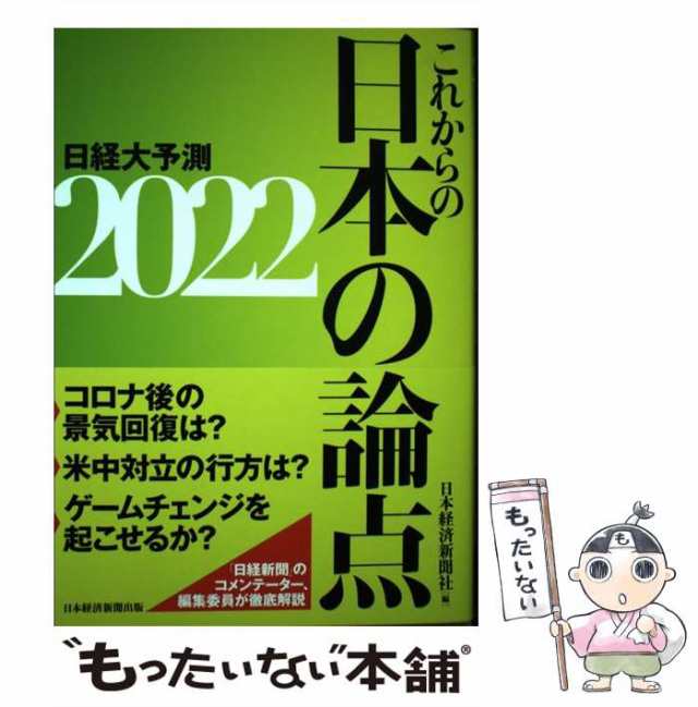 これからの日本の論点　日経BP日本経済新聞出版本部　マーケット　もったいない本舗　PAY　[単行本（ソフトカバー）]【メール便送の通販はau　マーケット－通販サイト　PAY　日経大予測　中古】　日本経済新聞社　2022　au