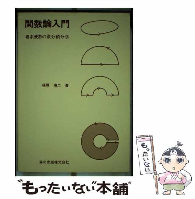 関数論入門 複素変数の微分積分学 /森北出版/梶原壌二
