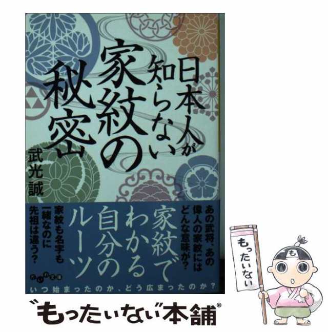 マーケット－通販サイト　マーケット　誠　au　PAY　大和書房　中古】　武光　PAY　日本人が知らない家紋の秘密　もったいない本舗　（だいわ文庫）　[文庫]【メール便送料無料】の通販はau