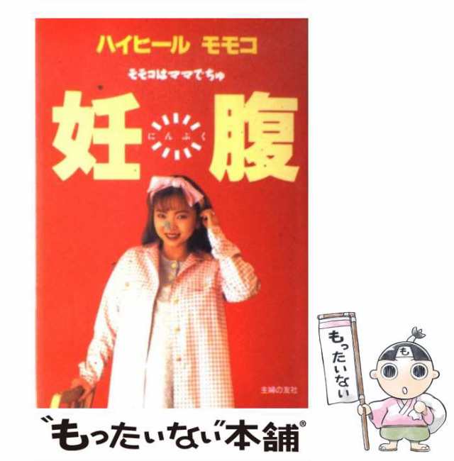 中古】 妊腹 モモコはママでちゅ / ハイヒールモモコ / 主婦の友社 [単行本]【メール便送料無料】の通販はau PAY マーケット -  もったいない本舗 | au PAY マーケット－通販サイト