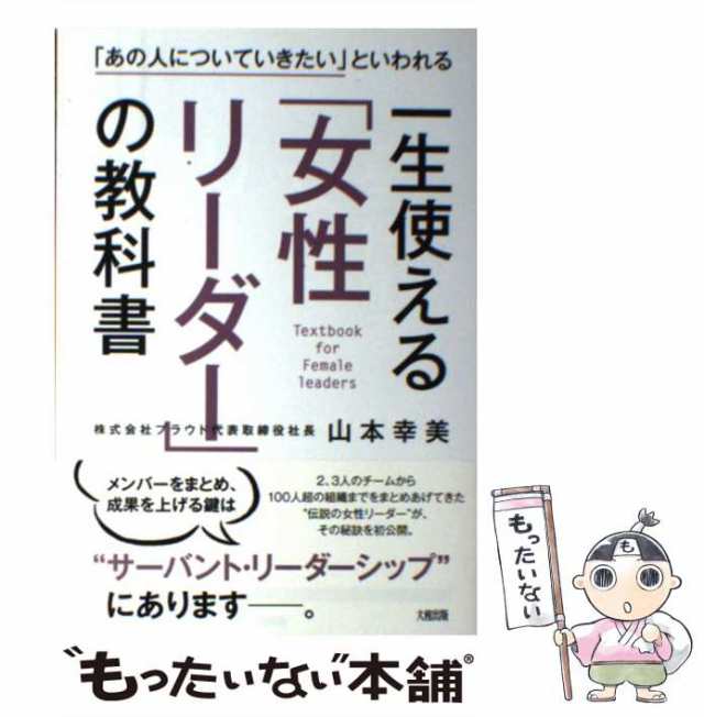 山本幸美 一生使える「女性リーダー」の教科書 「あの人についていき