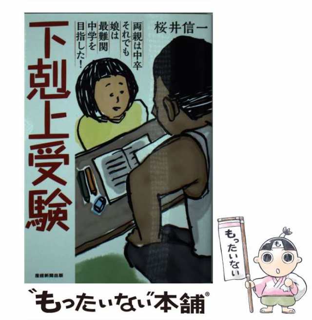 下剋上受験 文庫版―両親は中卒それでも娘は最難関中学を目指した! - 文学