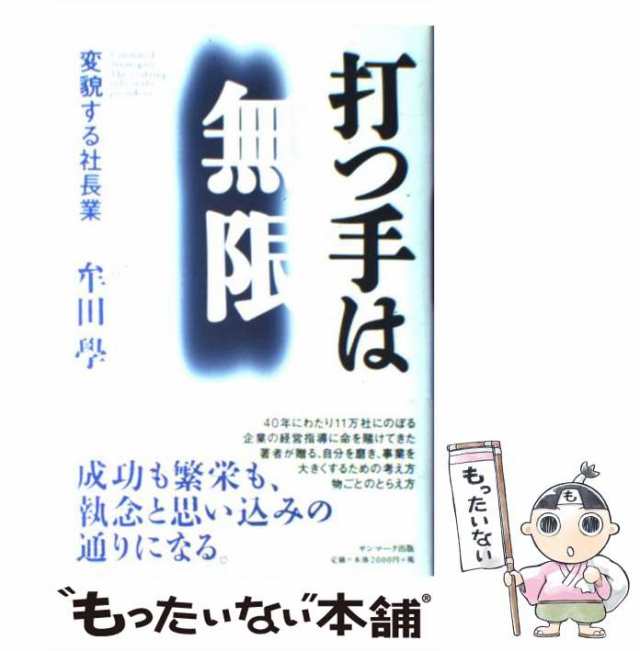 [単行本]【メール便送料無料】の通販はau　PAY　サンマーク出版　もったいない本舗　中古】　PAY　牟田　打つ手は無限　学　au　変貌する社長業　マーケット　マーケット－通販サイト